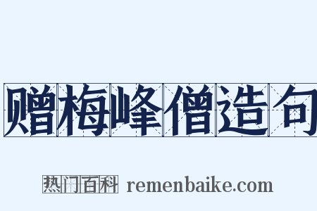 赠梅峰僧造句是什么意思的图片